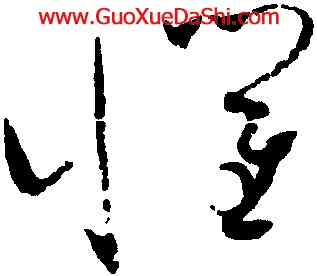 懼,趙佶,書法字典